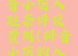 2020年抖音小店入驻条件及费用(抖音小店的入驻条件)