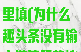2020年趣头条邀请码在哪里填(为什么趣头条没有输入邀请码的地方)