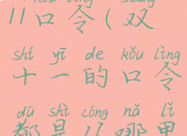 2020淘宝双11口令(双十一的口令都是从哪里找的)