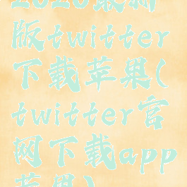2020最新版twitter下载苹果(twitter官网下载app苹果)