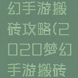 2020梦幻手游搬砖攻略(2020梦幻手游搬砖攻略图)
