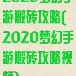 2020梦幻手游搬砖攻略(2020梦幻手游搬砖攻略视频)