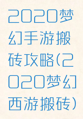 2020梦幻手游搬砖攻略(2020梦幻西游搬砖)