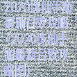 2020诛仙手游最新合欢攻略(2020诛仙手游最新合欢攻略图)