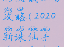 2020诛仙手游隐藏任务攻略(2020新诛仙手游隐藏任务)