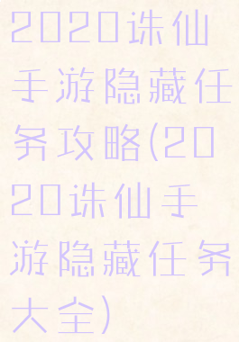 2020诛仙手游隐藏任务攻略(2020诛仙手游隐藏任务大全)