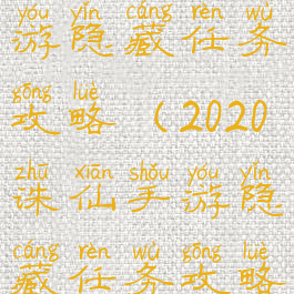 2020诛仙手游隐藏任务攻略(2020诛仙手游隐藏任务攻略大全)