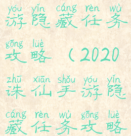 2020诛仙手游隐藏任务攻略(2020诛仙手游隐藏任务攻略视频)