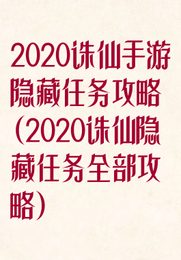 2020诛仙手游隐藏任务攻略(2020诛仙隐藏任务全部攻略)