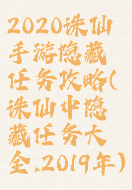 2020诛仙手游隐藏任务攻略(诛仙中隐藏任务大全,2019年)
