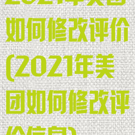 2021年美团如何修改评价(2021年美团如何修改评价信息)