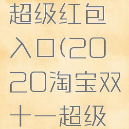 2021淘宝双十一超级红包入口(2020淘宝双十一超级红包哪里进入)