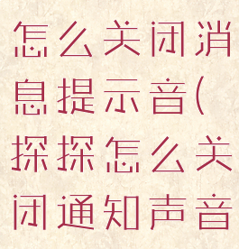 2021探探怎么关闭消息提示音(探探怎么关闭通知声音)