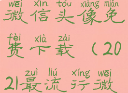 2021最流行微信头像免费下载(2021最流行微信头像女)