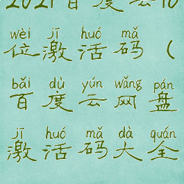 2021百度云16位激活码(百度云网盘激活码大全)