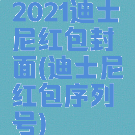 2021迪士尼红包封面(迪士尼红包序列号)