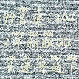 2022年新版qq音速(2022年新版QQ音速普通下载)