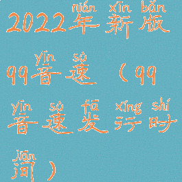 2022年新版qq音速(qq音速发行时间)