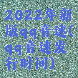 2022年新版qq音速(qq音速发行时间)