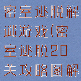 20关攻略密室逃脱解谜游戏(密室逃脱20关攻略图解)