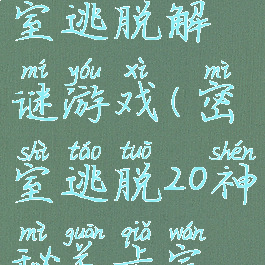 20关攻略密室逃脱解谜游戏(密室逃脱20神秘关卡完整攻略)