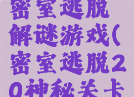 20关攻略密室逃脱解谜游戏(密室逃脱20神秘关卡攻略图解)