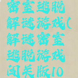 20关攻略密室逃脱解谜游戏(解谜密室逃脱游戏闯关版10攻略)