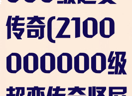 2100000000级超变传奇(2100000000级超变传奇竖屏)