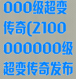 2100000000级超变传奇(2100000000级超变传奇发布网)