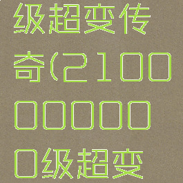 2100000000级超变传奇(2100000000级超变传奇手游合击版)