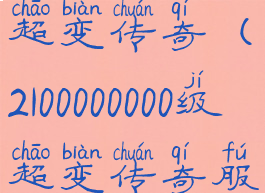 2100000000级超变传奇(2100000000级超变传奇服务端下载)