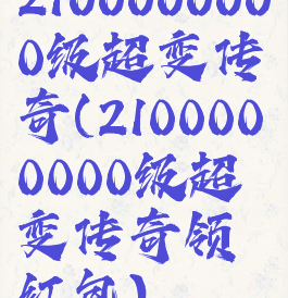 2100000000级超变传奇(2100000000级超变传奇领红包)