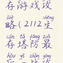 2112塔防生存游戏攻略(2112生存塔防最后一战攻略)