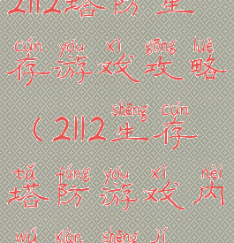 2112塔防生存游戏攻略(2112生存塔防游戏内无限升级)