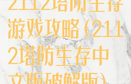 2112塔防生存游戏攻略(2112塔防生存中文版破解版)