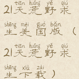 21天荒野求生美国版(21天荒野求生下载)