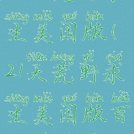 21天荒野求生美国版(21天荒野求生美国版百度云链接)