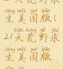 21天荒野求生美国版(21天荒野求生美国版迅雷)