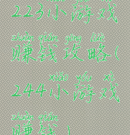 223小游戏赚钱攻略(244小游戏赚钱)