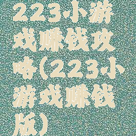 223小游戏赚钱攻略(223小游戏赚钱版)