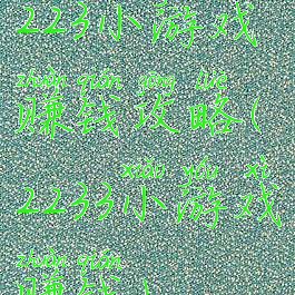 223小游戏赚钱攻略(2233小游戏赚钱)