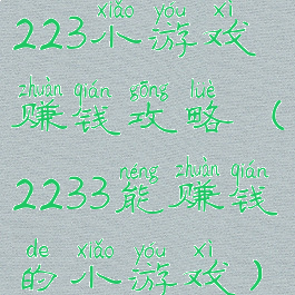 223小游戏赚钱攻略(2233能赚钱的小游戏)