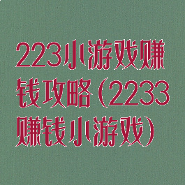 223小游戏赚钱攻略(2233赚钱小游戏)