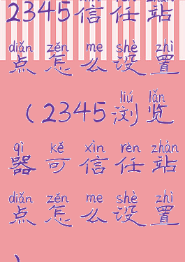 2345信任站点怎么设置(2345浏览器可信任站点怎么设置)