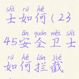 2345安全卫士如何(2345安全卫士如何拦截弹窗广告)