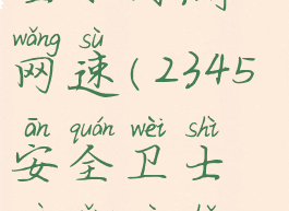 2345安全卫士如何测网速(2345安全卫士测网速准吗)