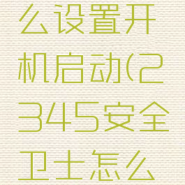 2345安全卫士怎么设置开机启动(2345安全卫士怎么设置开机启动软件)