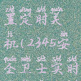 2345安全卫士怎么设置定时关机(2345安全卫士实时防护怎么开启)