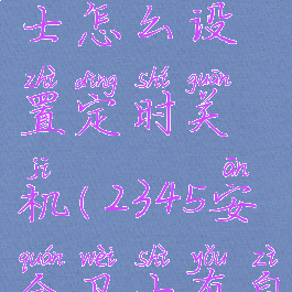 2345安全卫士怎么设置定时关机(2345安全卫士有自动关机)