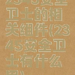 2345安全卫士的相关组件(2345安全卫士有什么用)